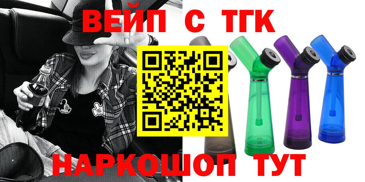 Соль-Илецк  ТГК вейп с тгк  Вход с VPN 